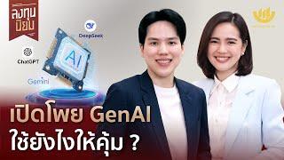 เปิดโพย GenAI ใช้ยังไงให้คุ้ม? | ลงทุนนิยม EP.433