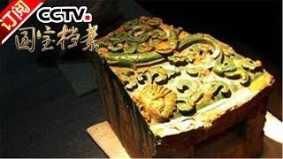 《国宝档案》 20161006 揭秘黄金大墓——奢华的地下宝藏 | CCTV-4