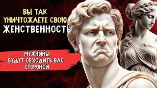 5 признаков что вы УНИЧТОЖАЕТЕ свою женственность | Психология Стоицизма