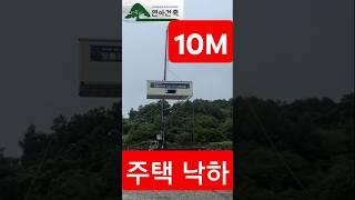 이동식주택 지상 10m 낙하시험 #연아건축#house drop test #住宅落下試験#house-fall test#घर गिरने का परीक्षण#산청한방엑스포