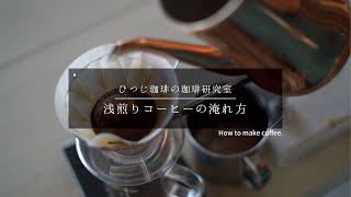 【ひつ研46th】浅煎りコーヒーの淹れ方