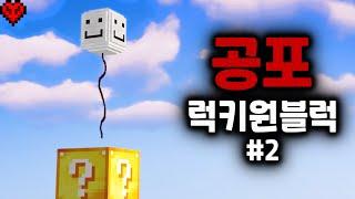 마크 역사상 가장 공포스러운 모드에서 생존하기