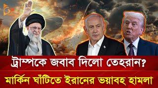 মধ্যপ্রাচ্যে সবচেয়ে বড় মার্কিন ঘাঁটিতে ইরানের হা/ম/লা | Nagorik TV