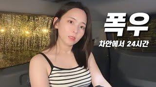 [SUB] 쏟아지는 비, 전기차 안에서ㅣ올여름 가장 완벽한 전기 차박ㅣ기아 EV9 차박 (무료대여)ㅣ가평 물골숲캠핑장ㅣ전기차 충전소 캠핑장