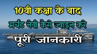 career in merchant navy after 10th | HOW TO JOIN MERCHANT NAVY | CAREER AFTER 10TH