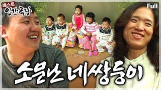 [인간극장] 장난도, 먹성도, 귀여움도 4배!!오남매 돌봄에 동분서주하는 부부의 기적같은 일상 ‘소문난 네쌍둥이’ | KBS 방송