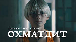 Дмитро Надточій - ОХМАТДИТ (пісня-реквієм, присвячена дітям)