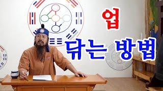 [유교약사생불사 588강] 업을 닦는 방법과 중생업을 없게 하는 방법