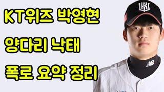 박영현 낙태 양다리 사생활 폭로 요약 정리