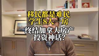 终结加拿大房产投资神话？