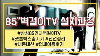 벽걸이TV 설치 과정 [삼성 85인치]& 셋톱박스 숨기기와 선정리 업체 이용후기