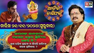 Ajira Rasifala | 21 November 2024 ଗୁରୁବାର | Ajira Rasifala Odia | Dtv Rasifala | Today Odia Rasifala