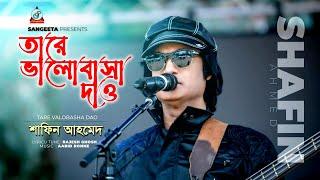 Shafin Ahmed | Tare Bhalobasha Dao | তারে ভালোবাসা দাও | Bangla Music Video | Sangeeta