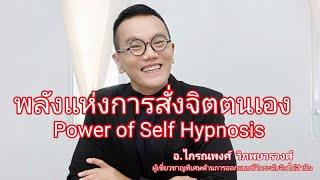 พลังแห่งการสั่งจิตตนเอง @krainaphong