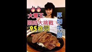 【 大胃王限時挑戰】 厚切牛排 95oz牛排套餐限時90分鐘內完食特盛吃貨艾嘉