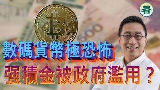 潘焯鴻：數碼貨幣令你完全失去私隱！？强積金被政府濫用？