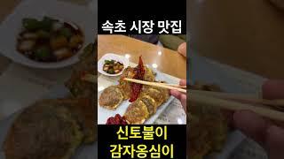 유료광고포함) 속초 시장 맛집 신토불이감자옹심이 / 짱맛