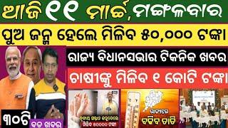 Today news ! 11 March 2025 ! Subhadra Yojana offline apply ! Smile Odisha ! Odisha news today