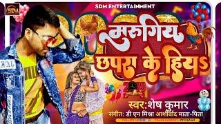 2023 #video | #मुर्गी छपरा के हियs | | Murgi Chhapra Ke Hiya | #Shesh Kumar | Naya Saal Ka Party