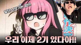 봇치 2기 키타아아아아아아아아아!@!!!$@$! [리액션]