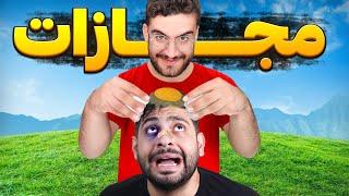 آقا رضا رو مجازات کردیم! سوسک خوردش