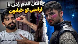 سپیده علی و مانی و آرایش کرد فرستاد تو خیابون