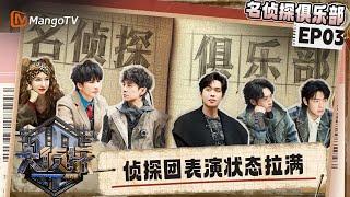 FULL《名侦探俱乐部拾光季》EP03：侦探团表演状态拉满 魏晨“纯野风”穿搭硬控张若昀 | Detective Club · Season of Memories | MangoTV