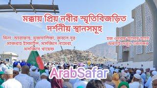 মিনা আরাফাহ মুজদালিফা । Mina Arafah Muzdalifah । Makkah । Saudi Arabia । ARAB SAFAR