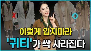 "옷 잘입는 여자"가 되려면 필수 시청 | 세련된 패션 비법은 딱 다섯 가지만 알면 됩니다 - 귀티나는 패션 쉽다 쉬워!