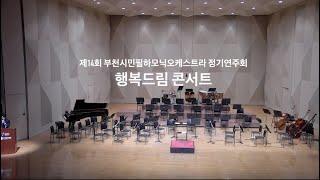 공연 전체 실황 | 부천시민필하모닉오케스트라 정규연주회 2024 행복드림콘서트