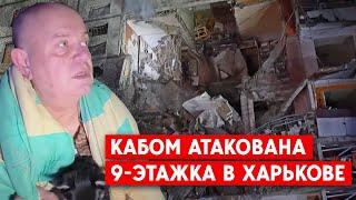 Трое погибших, среди них - двое детей. РФ ударила КАБом по многоэтажке в Харькове