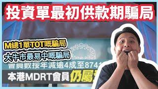 【投資單最初供款期騙局】M總嘅一單TOT｜一筆過投資點變30年長供｜佣金嘅倍升｜個客可以輸得幾金（CC繁中字幕）