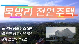 하늘 아래 묵방리 전원주택지(구해줘 삼성 부동산TV)