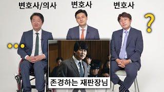 변호사 영화에 꼭 나오는 장면을 본 실제 변호사들 반응 (로이어프렌즈)