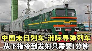 洲际导弹列车为何被称为末日列车? 从下指令到发射只需1分钟, 中国和苏联为何都需要导弹列车?｜绝密档案