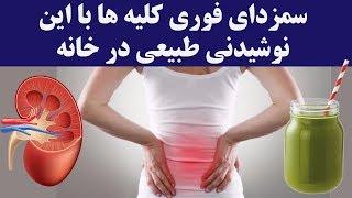 سمزدایی فوری کلیه ها با این نوشیدنی در خانه