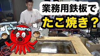 【業務用】鉄板でたこ焼きを作ったら激うまだった！！