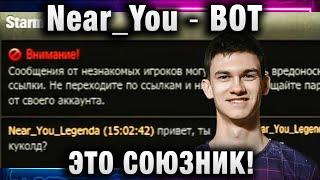 Near_You  ВОТ ЭТО СОЮЗНИК!