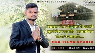 खाकल देव जी आप री अरजी सुनने बैठा जातरी खाखरिया खेड़ी के मायने ।। Singer Rajesh Damor ।। MSD Films