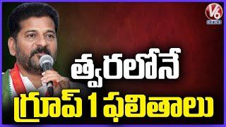 Group 1 Results Releases Soon, Says CM Revanth Reddy | V6 News