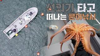 현실도피 Episode.13 통영 풍화리 선외기 문어낚시!