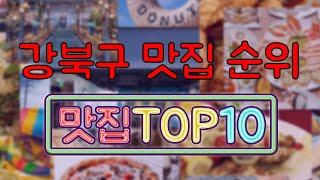 강북구 맛집 TOP20