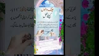 Wazifa Short for Eyesight || Ankhoon ki dua || shorts #music #love #wazifa #dua #short #prayer #yt