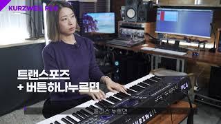 [HDC영창] 커즈와일 KURZWEIL 신디사이저 PC4 REVIEW_Transpose