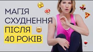 СХУДНЕННЯ в 40 років+. Найголовніший секрет про м'язи: Кардіо чи Силові, ЇЖА, животик та гормони