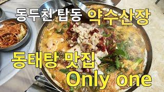 동두천 맛집-옥정에서 가까운 동두천 탑동 동태탕 맛집 약수산장-Only one