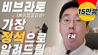 비브라토(바이브레이션) 연습하는방법 | 가장 정석으로 알려드림 1편