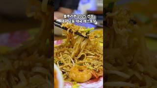 블루리본 2025 선정 대구 교동 태국 레스토랑 | 꿍팟퐁커리 팟타이 맛집 #대구맛집 #교동맛집