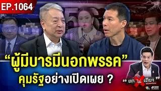 จากเกมรับ สู่เกมรุก ! “ค่ายน้ำเงิน” เปิดฉากล่า มือคุมหมาก “ยื่นยุบพรรค” #ถกไม่เถียง