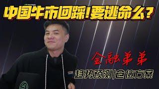 美股金融|中国牛市大回踩! 逃命？牛市中如何选股入场！美股接下来如何走？请看金融弟弟